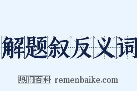 解题叙反义词是什么意思的图片